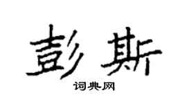 袁強彭斯楷書個性簽名怎么寫