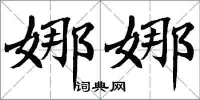 翁闓運娜娜楷書怎么寫