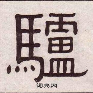 黃葆戉千字文中驢的寫法