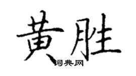丁謙黃勝楷書個性簽名怎么寫