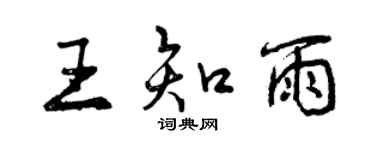曾慶福王知雨行書個性簽名怎么寫