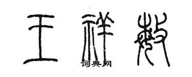 陳墨王祥敏篆書個性簽名怎么寫