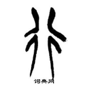 李剛田在千字文中寫的行