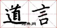 周炳元道言楷書怎么寫