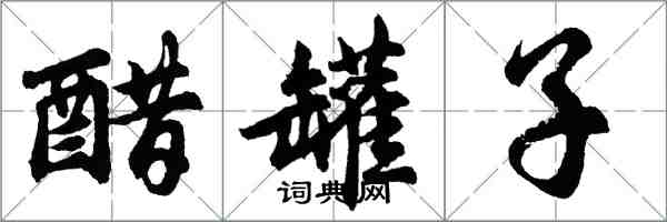 胡問遂醋罐子行書怎么寫