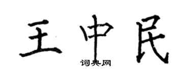 何伯昌王中民楷書個性簽名怎么寫