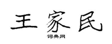 袁強王家民楷書個性簽名怎么寫