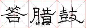 駱恆光答臘鼓隸書怎么寫