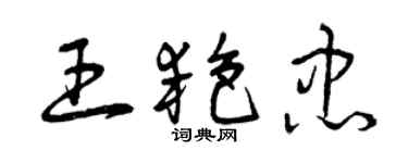 曾慶福王艷忠草書個性簽名怎么寫