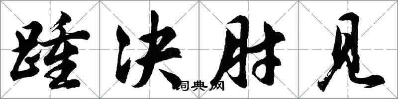 胡問遂踵決肘見行書怎么寫