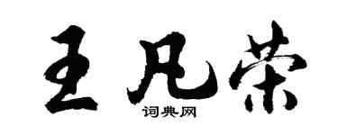 胡問遂王凡榮行書個性簽名怎么寫