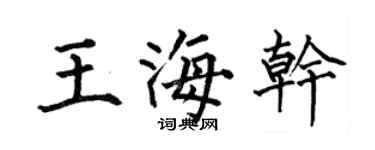 何伯昌王海乾楷書個性簽名怎么寫