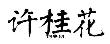 翁闓運許桂花楷書個性簽名怎么寫