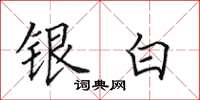 田英章銀白楷書怎么寫