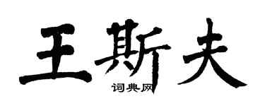 翁闓運王斯夫楷書個性簽名怎么寫