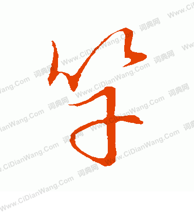 草書韻會寫的竿