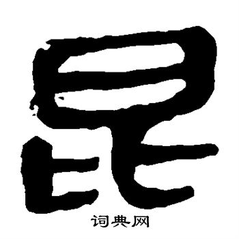 馬王堆帛書寫的昆