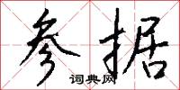 參橫斗轉的意思_參橫斗轉的解釋_國語詞典