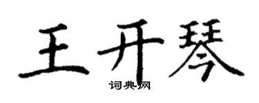 丁謙王開琴楷書個性簽名怎么寫