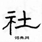 駱恆光寫的硬筆隸書社