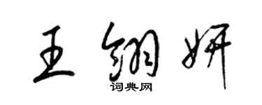 梁錦英王翎妍草書個性簽名怎么寫