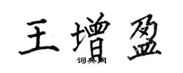 何伯昌王增盈楷書個性簽名怎么寫