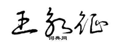 曾慶福王永征草書個性簽名怎么寫