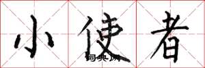 何伯昌小使者楷書怎么寫