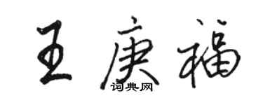 駱恆光王庚福行書個性簽名怎么寫
