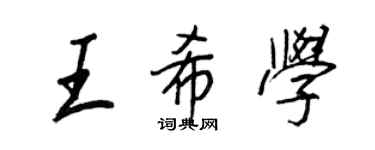 王正良王希學行書個性簽名怎么寫