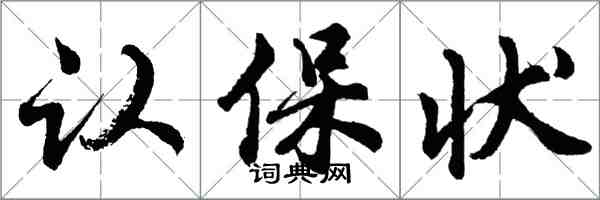 胡問遂認保狀行書怎么寫