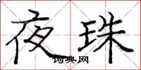 龐中華夜珠楷書怎么寫