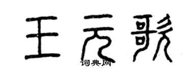 曾慶福王元歌篆書個性簽名怎么寫