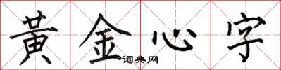 何伯昌黃金心字楷書怎么寫