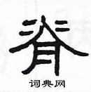 楊為國寫的硬筆隸書脊