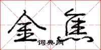 龐中華金焦行書怎么寫