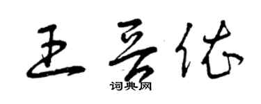 曾慶福王晉依草書個性簽名怎么寫