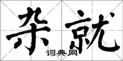 翁闓運雜就楷書怎么寫