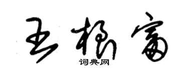 朱錫榮王根富草書個性簽名怎么寫