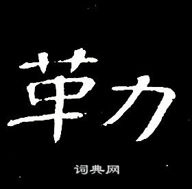 席夔千字文中勒的寫法