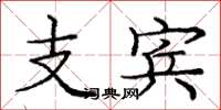 龐中華支賓楷書怎么寫