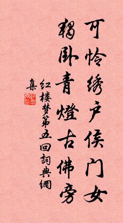 曹雪芹可憐繡戶侯門女,獨臥青燈古佛旁。書法作品欣賞