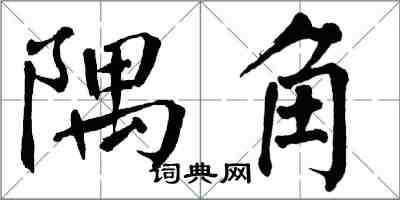 翁闓運隅角楷書怎么寫