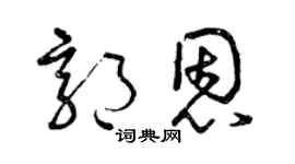 曾慶福郭恩草書個性簽名怎么寫