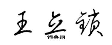 梁錦英王立鎖草書個性簽名怎么寫