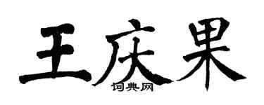 翁闓運王慶果楷書個性簽名怎么寫