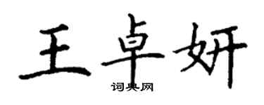 丁謙王卓妍楷書個性簽名怎么寫