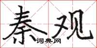 駱恆光秦觀楷書怎么寫