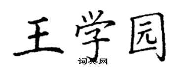 丁謙王學園楷書個性簽名怎么寫