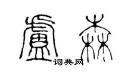 陳聲遠盧森篆書個性簽名怎么寫